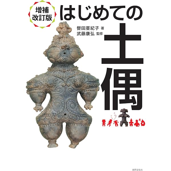 土偶研究の地平 「土偶とその情報」研究論集 (3) 土偶界へようこそ――縄文の美の宇宙 | 譽田 亜紀子 |本 | 通販 | Amazon